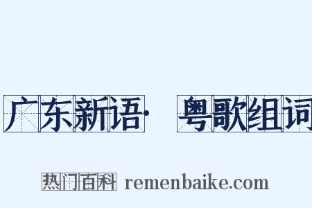 广东新语·粤歌组词是什么意思的图片